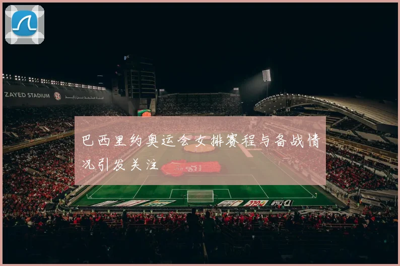 巴西里约奥运会女排赛程与备战情况引发关注