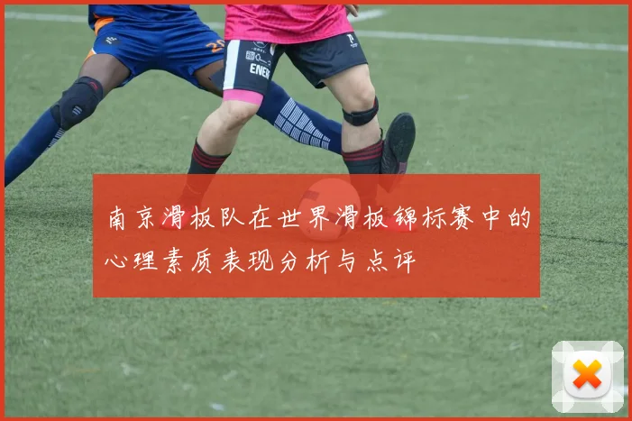 南京滑板队在世界滑板锦标赛中的心理素质表现分析与点评