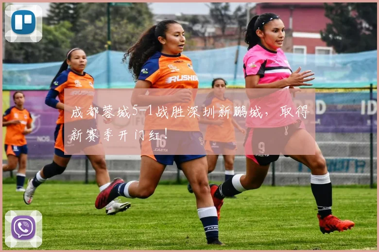 成都蓉城5-1战胜深圳新鹏城，取得新赛季开门红！
