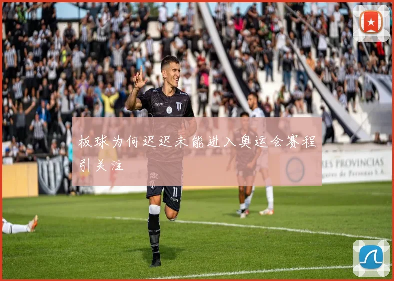 板球为何迟迟未能进入奥运会赛程引关注